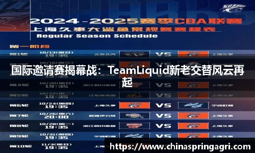 国际邀请赛揭幕战：TeamLiquid新老交替风云再起