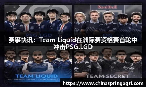 赛事快讯：Team Liquid在洲际赛资格赛首轮中冲击PSG.LGD